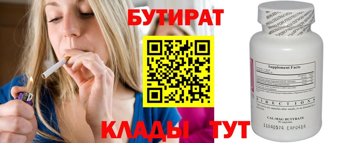Бутират 99%  Тулун 