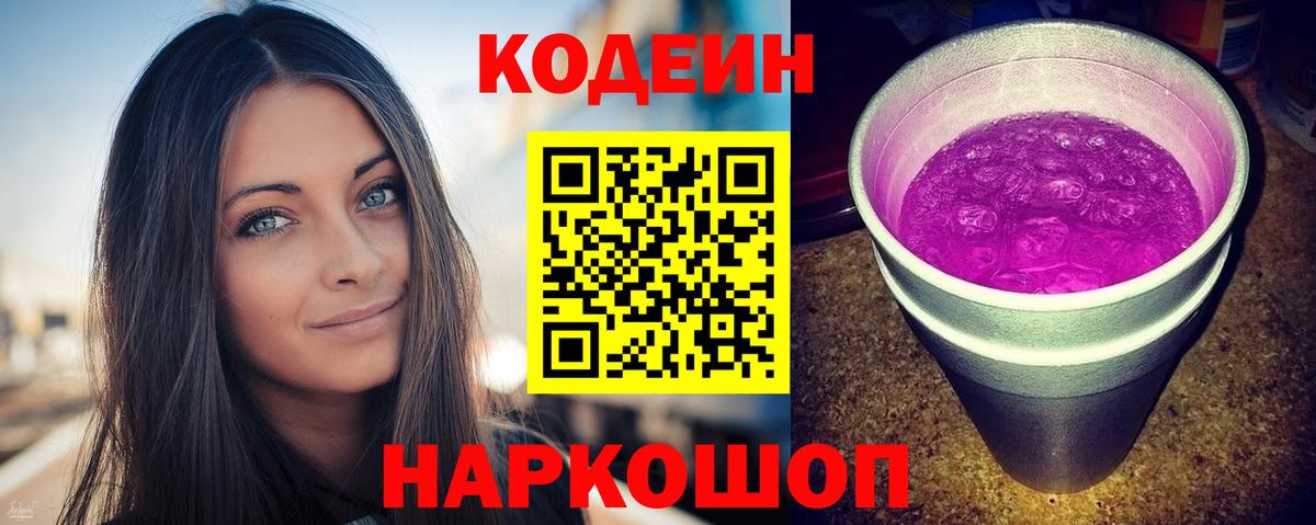 Кодеин Purple Drank  Кодеин напиток Lean (лин)  Вход с VPN  Тулун 